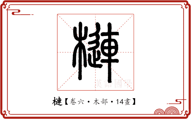 槤 槤