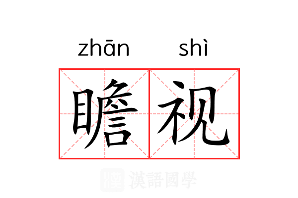 瞻视 瞻视