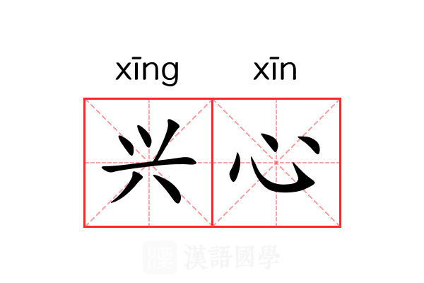 兴心