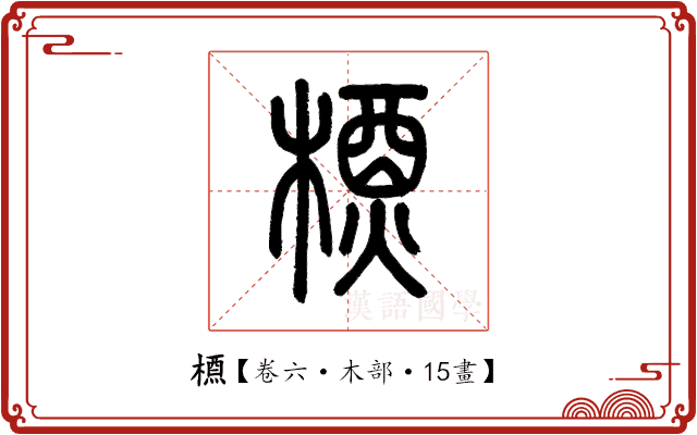 槱 槱