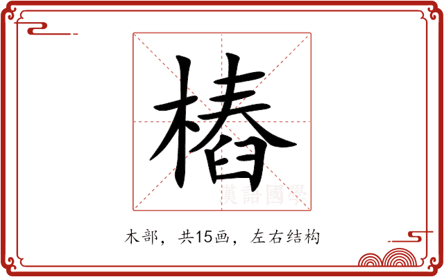 樁 樁