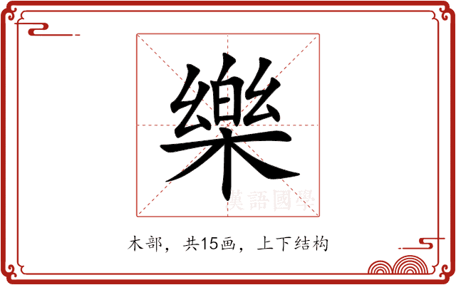 樂 樂