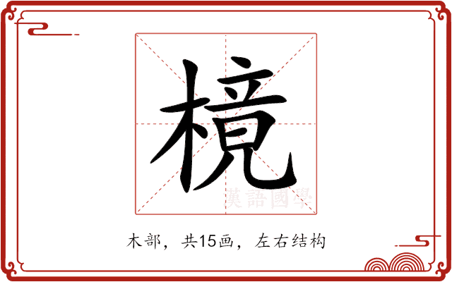 樈 樈
