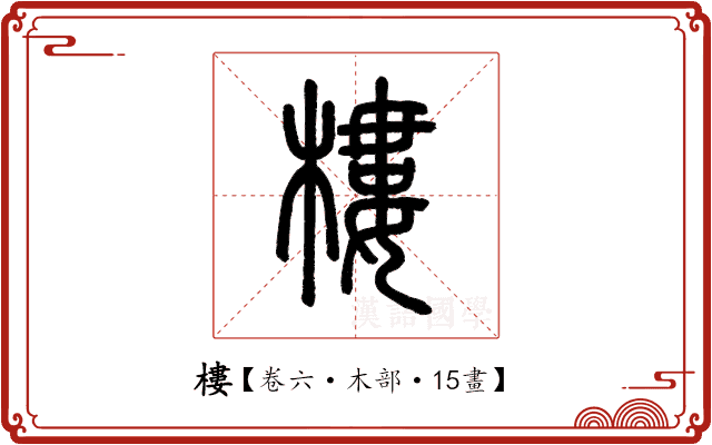 樓 樓
