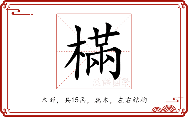樠 樠