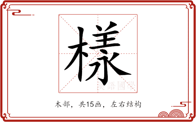 樣 樣