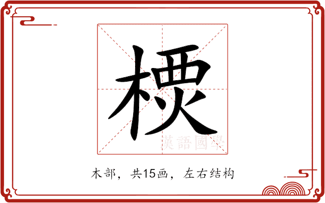 樮 樮