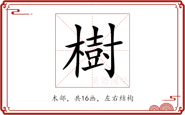 樹 樹
