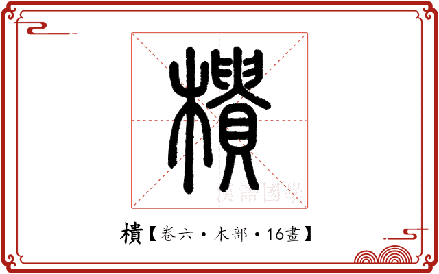 樻 樻