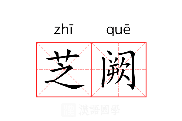 芝阙 芝阙
