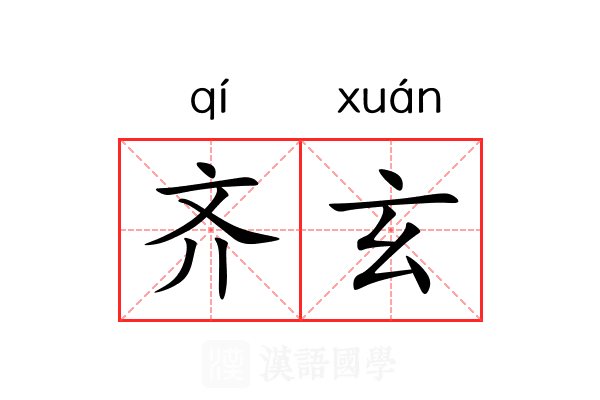 齐玄 齐玄
