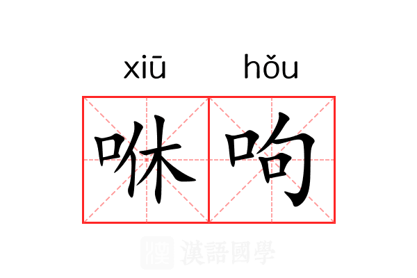 咻呴