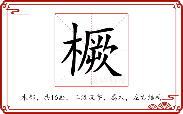 橛 橛