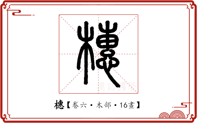 橞 橞