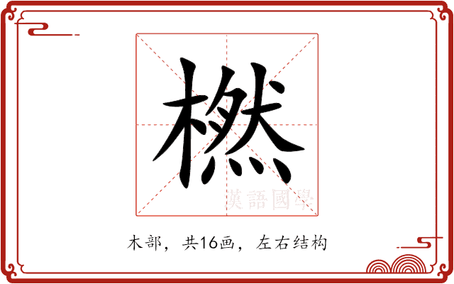 橪 橪