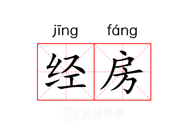 经房 经房