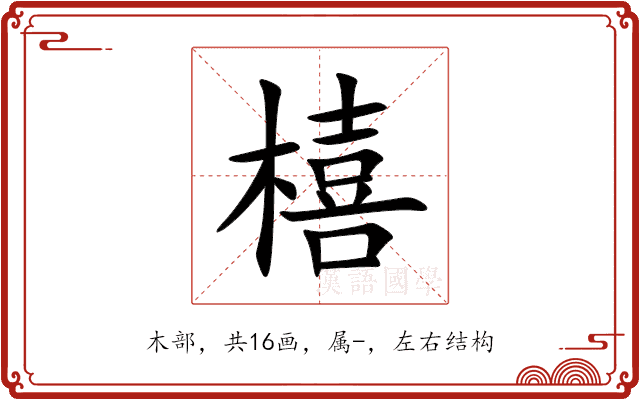 橲 橲