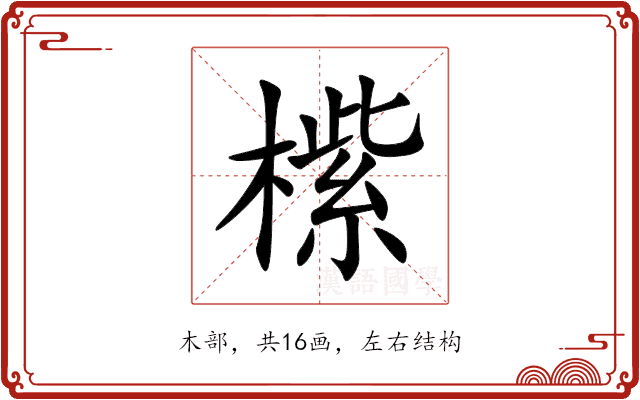 橴 橴