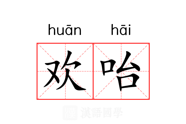 欢咍