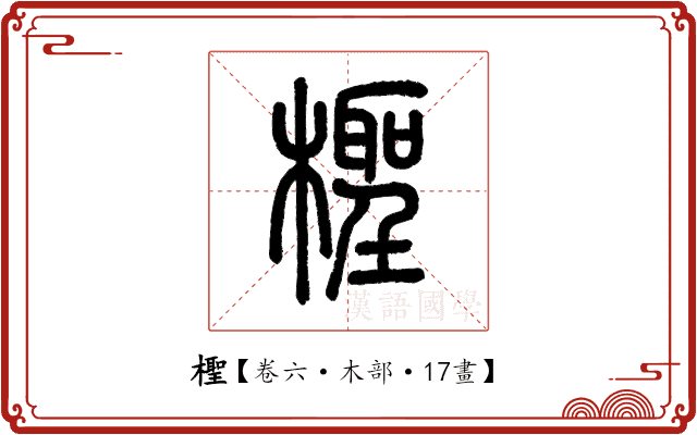 檉 檉