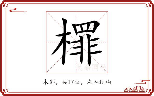 檌 檌