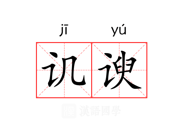 讥谀