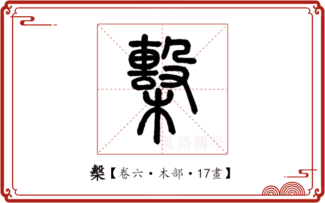 檕 檕