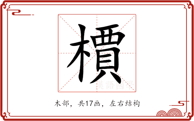 檟 檟