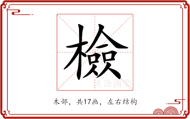 檢 檢