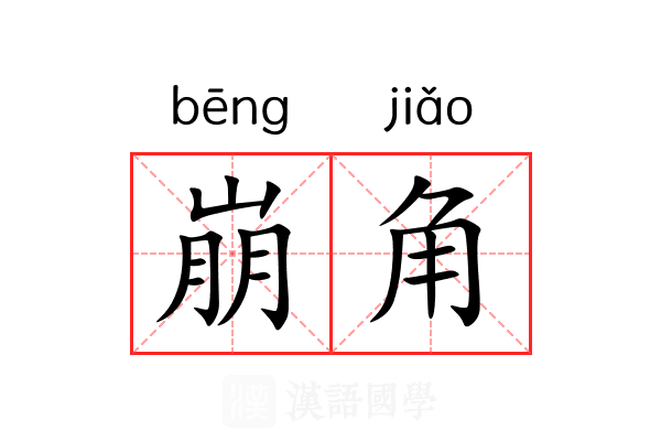 崩角