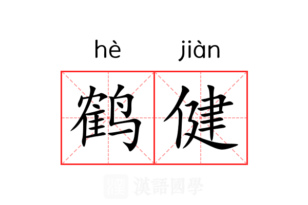 鹤健