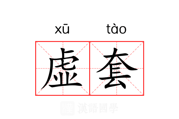 虚套