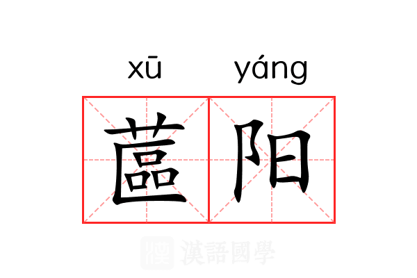 蓲阳 蓲阳