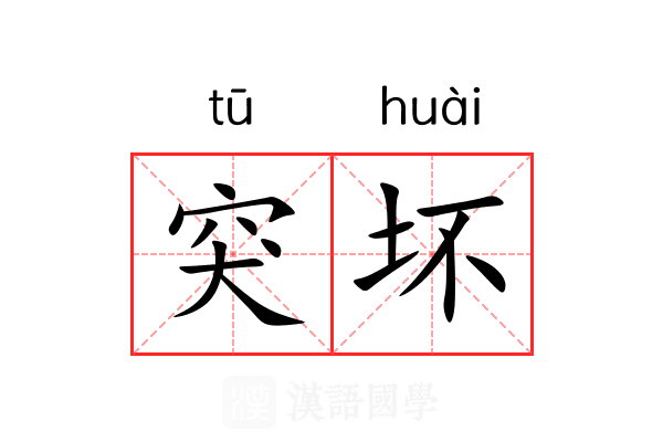 突坏