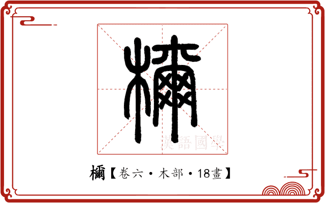 檷 檷