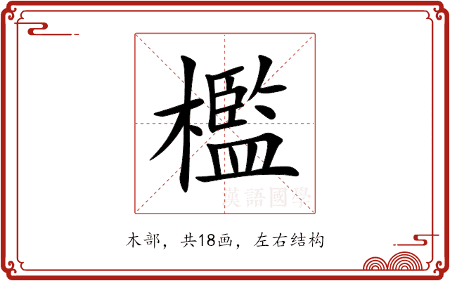 檻 檻