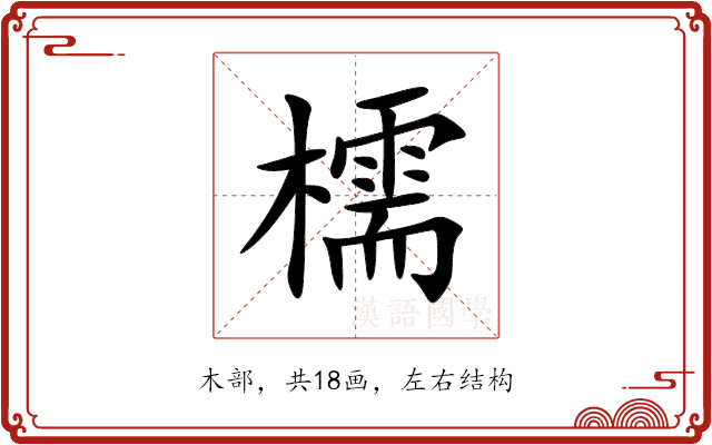 檽 檽