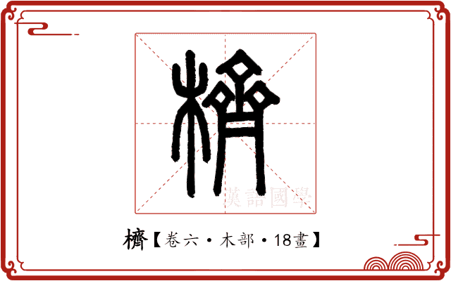 櫅 櫅