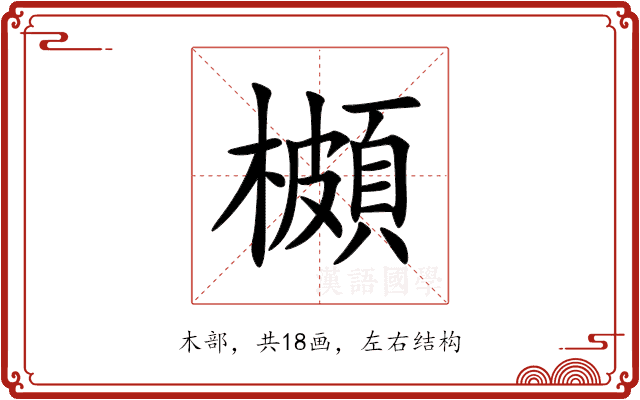 櫇 櫇