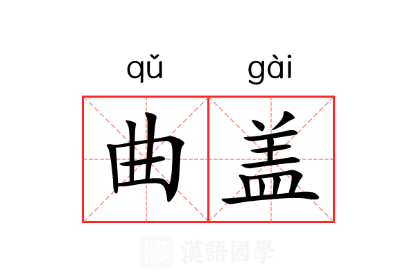 曲盖
