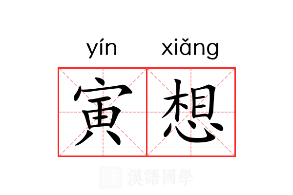 寅想