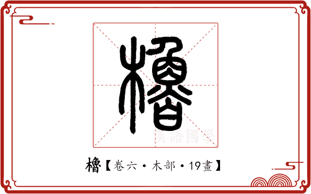 櫓 櫓
