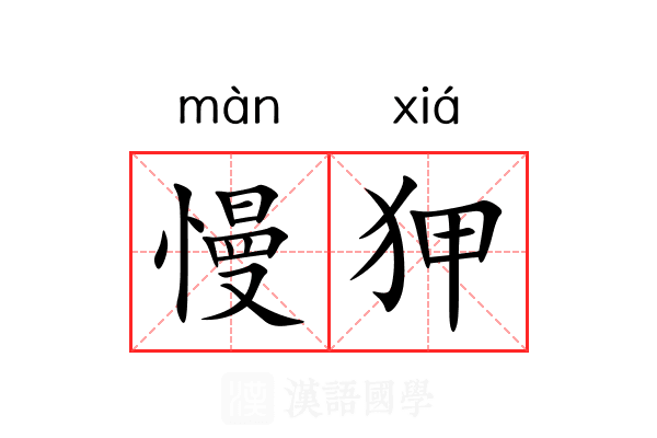 慢狎