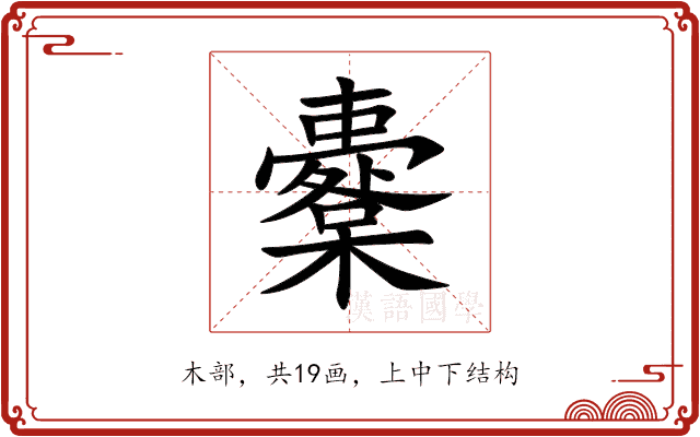 櫜 櫜