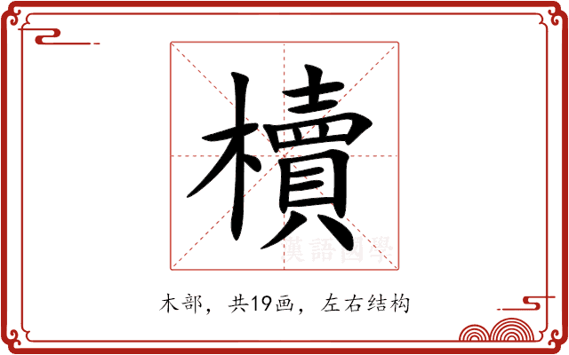 櫝 櫝