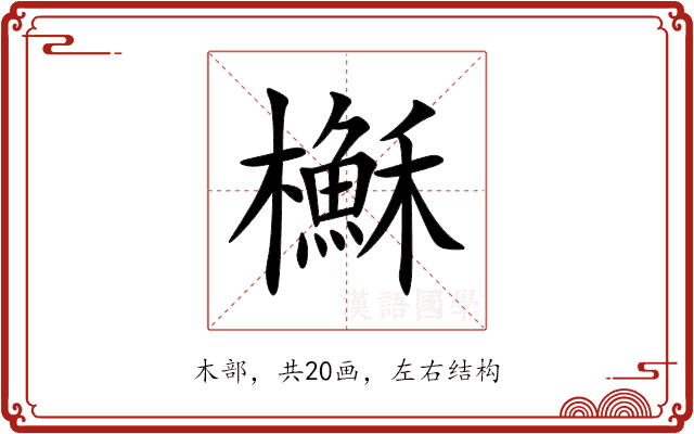 櫯 櫯