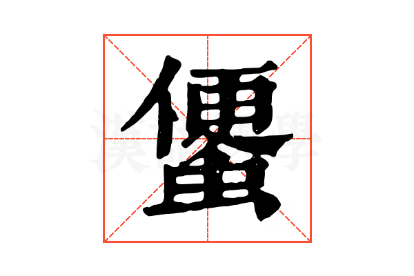 𧍻