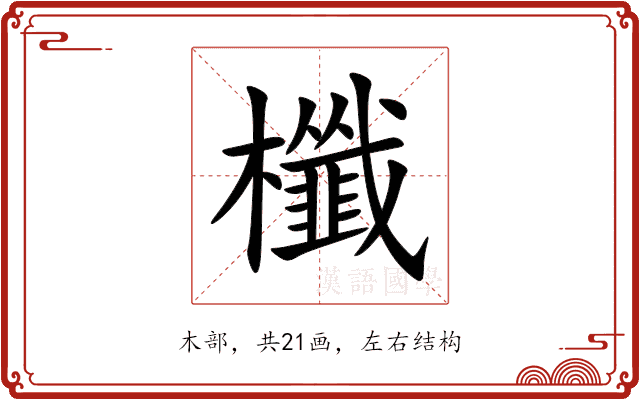 櫼 櫼