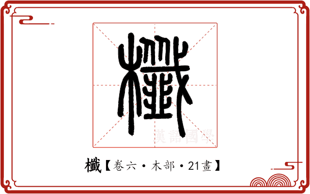 櫼 櫼