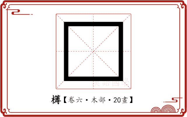 欂 欂